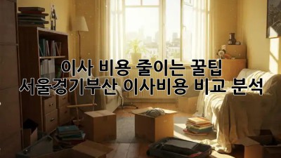 이사 비용 줄이는 꿀팁! 서울/경기/부산 이사비용 비교 분석 🏡🚚