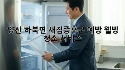 양산 하북면 새집증후군 예방 웰빙 청소 서비스
