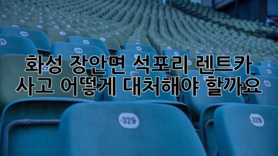 화성 장안면 석포리 렌트카 사고, 어떻게 대처해야 할까요?