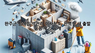 완주군 삼례읍 석전리 이사청소 ✨ 완벽한 새 출발, 꼼꼼 후기 공개! 🏡