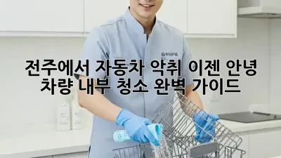 전주에서 자동차 악취, 이젠 안녕! 차량 내부 청소 완벽 가이드