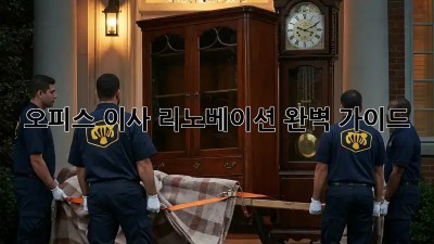 오피스 이사 리노베이션: 완벽 가이드