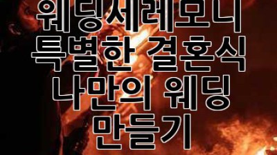웨딩세레모니👰🤵 특별한 결혼식, 나만의 웨딩 만들기✨
