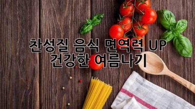 찬성질 음식❄️ 면역력 UP! 건강한 여름나기💪