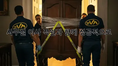 사무실 이사, 직원과 함께 성공적으로!