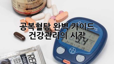 공복혈당 완벽 가이드: 건강관리의 시작
