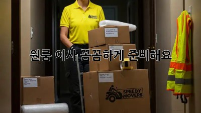 원룸 이사, 꼼꼼하게 준비해요!